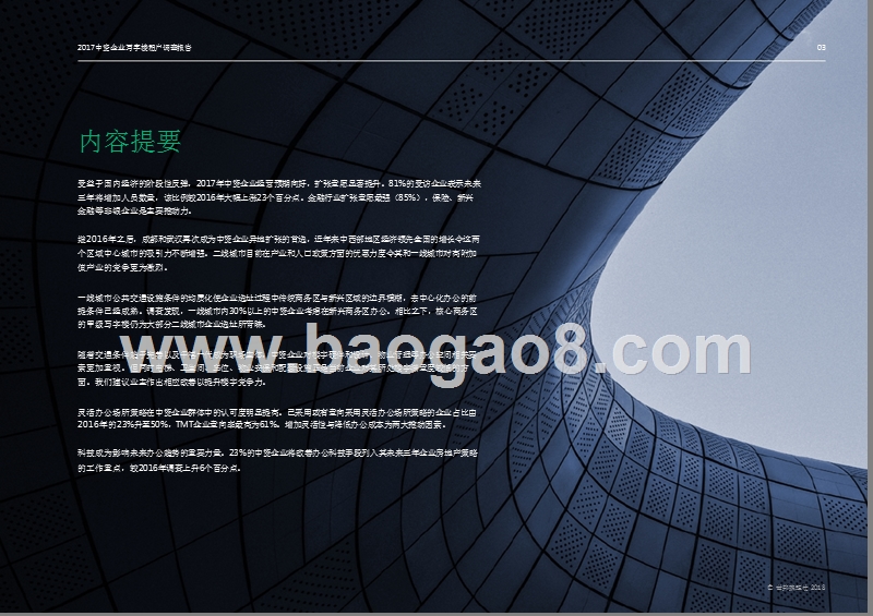 2017中资企业写字楼租户调查报告.pptx_第3页