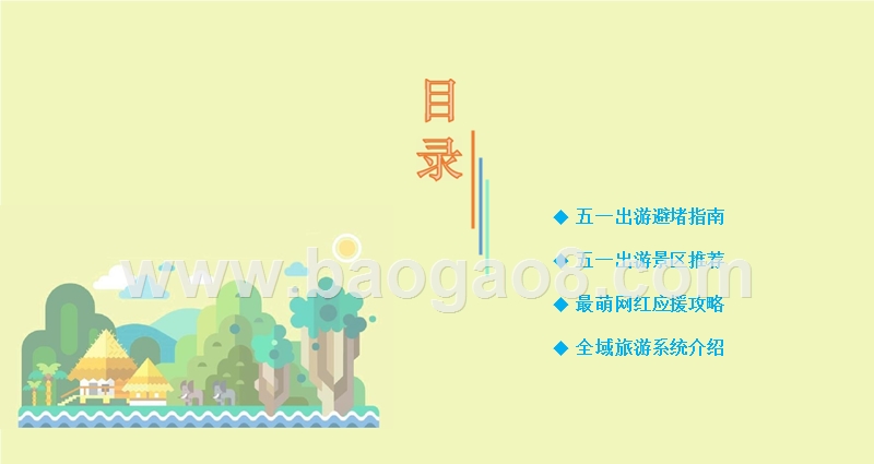 2018年“五一”小长假出游大数据研究报告.pptx_第2页