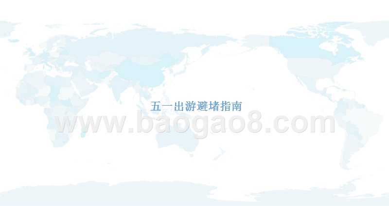 2018年“五一”小长假出游大数据研究报告.pptx_第3页