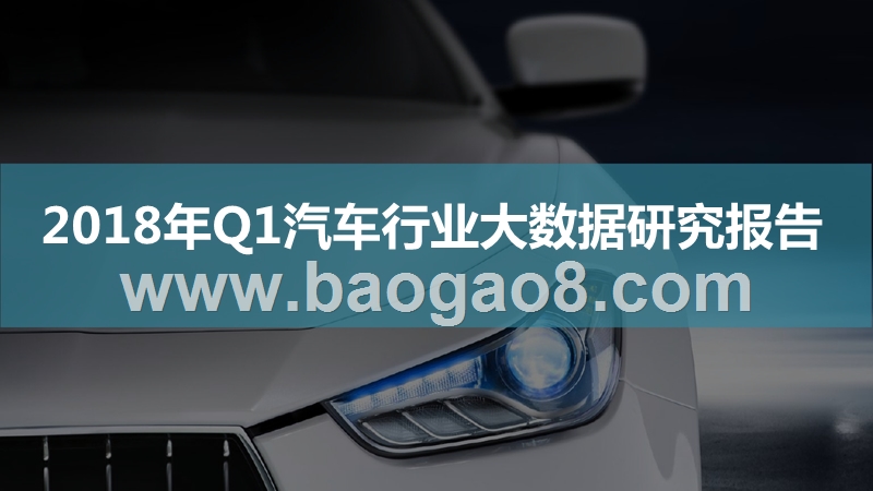 2018年Q1汽车行业大数据研究报告.pptx_第1页