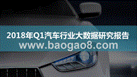 2018年Q1汽车行业大数据研究报告.pptx