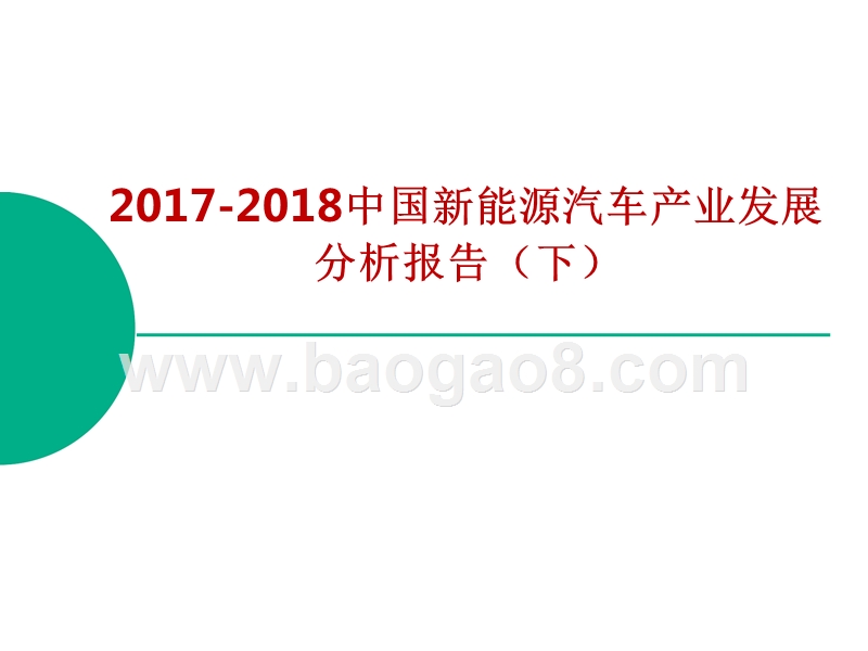 2017-2018年中国新能源汽车产业发展分析报告-下.pptx_第1页