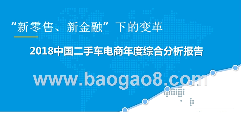 2018中国二手车电商年度综合分析报告.pptx_第1页