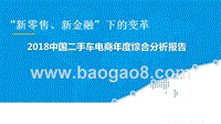 2018中国二手车电商年度综合分析报告.pptx