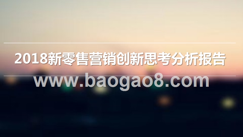 2018新零售营销创新思考分析报告.pptx_第1页