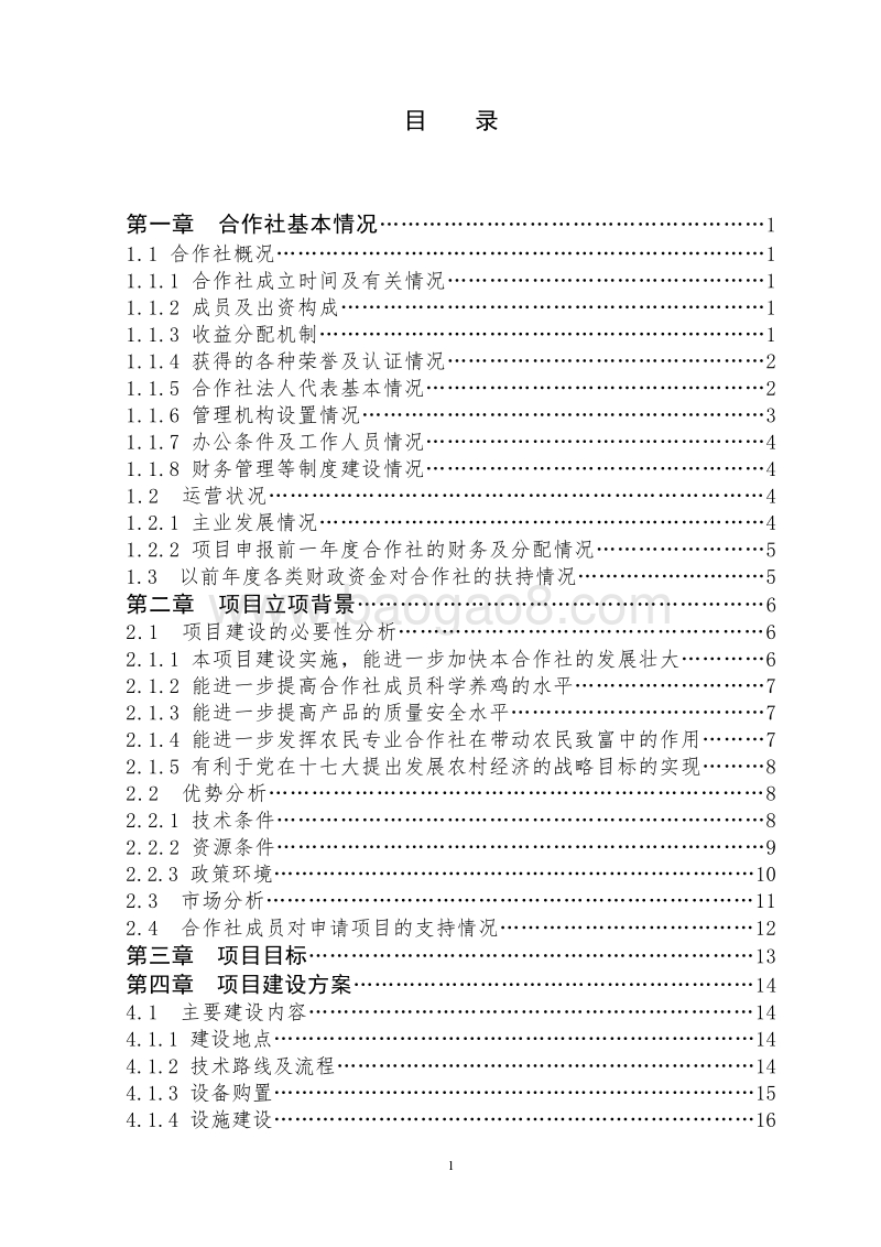5万只标准化蛋鸡场扩建项目申报书.doc_第2页