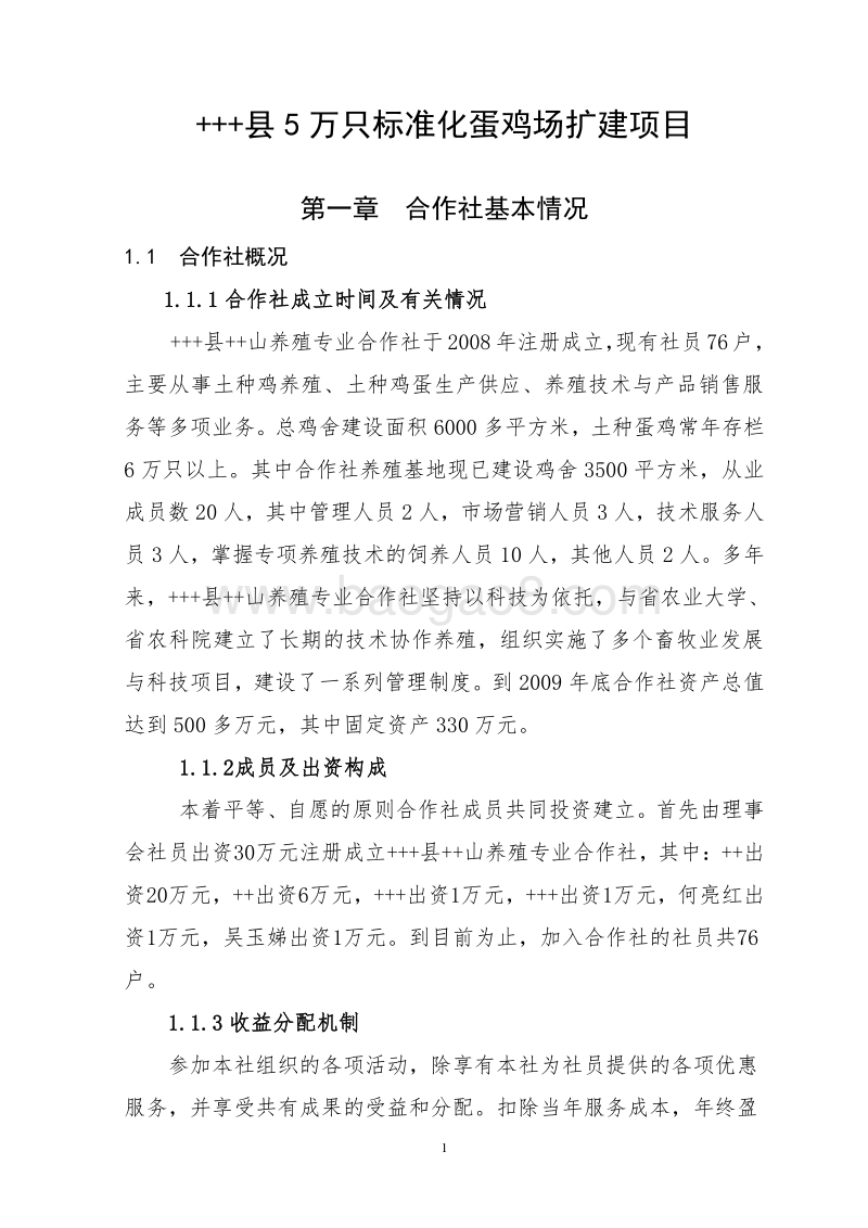 5万只标准化蛋鸡场扩建项目申报书.doc_第4页