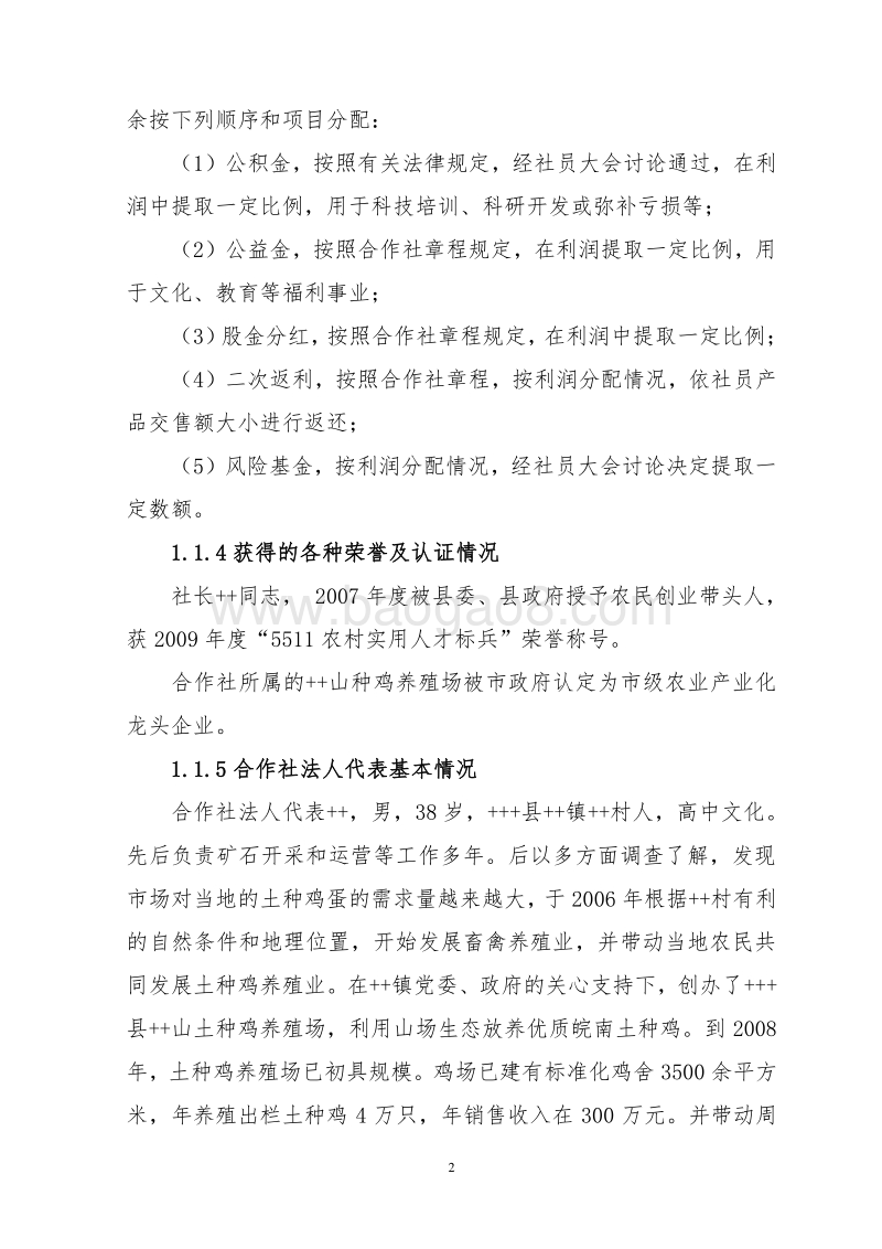 5万只标准化蛋鸡场扩建项目申报书.doc_第5页