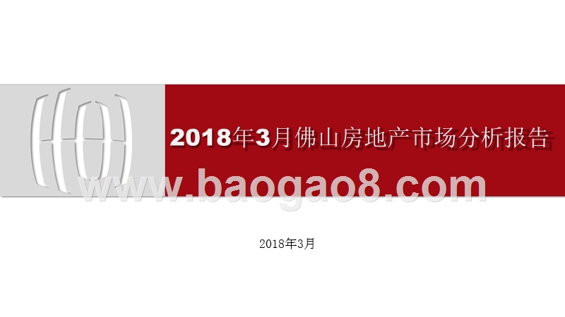 2018年3月佛山房地产市场分析报告.pptx_第1页