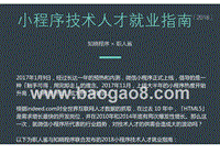2018小程序技术人才就业指南.pptx