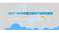 2017-2018中国泛娱乐产业研究报告.pptx