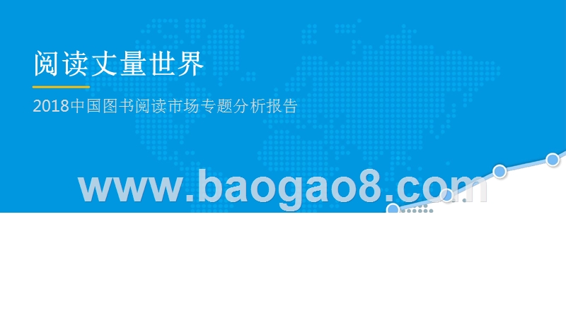 2018中国图书阅读市场专题分析报告.pptx_第1页