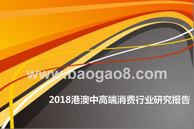 2018港澳中高端消费行业研究报告.pptx_第1页