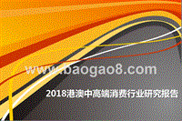 2018港澳中高端消费行业研究报告.pptx