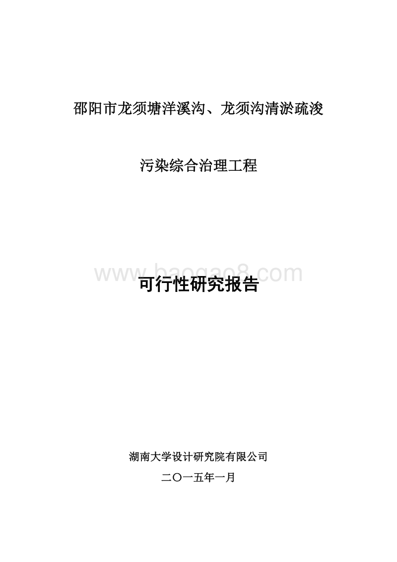 河流污染综合治理项目可行性研究报告.doc_第1页