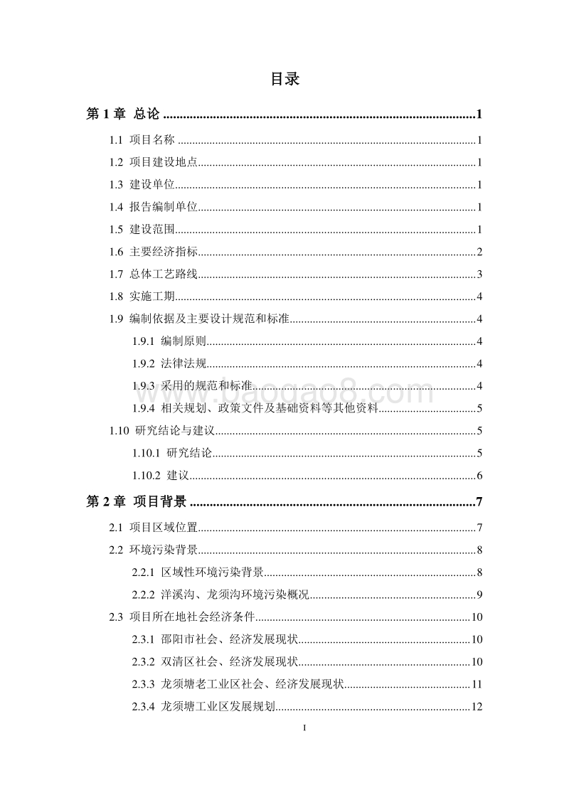 河流污染综合治理项目可行性研究报告.doc_第2页