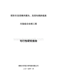 河流污染综合治理项目可行性研究报告.doc