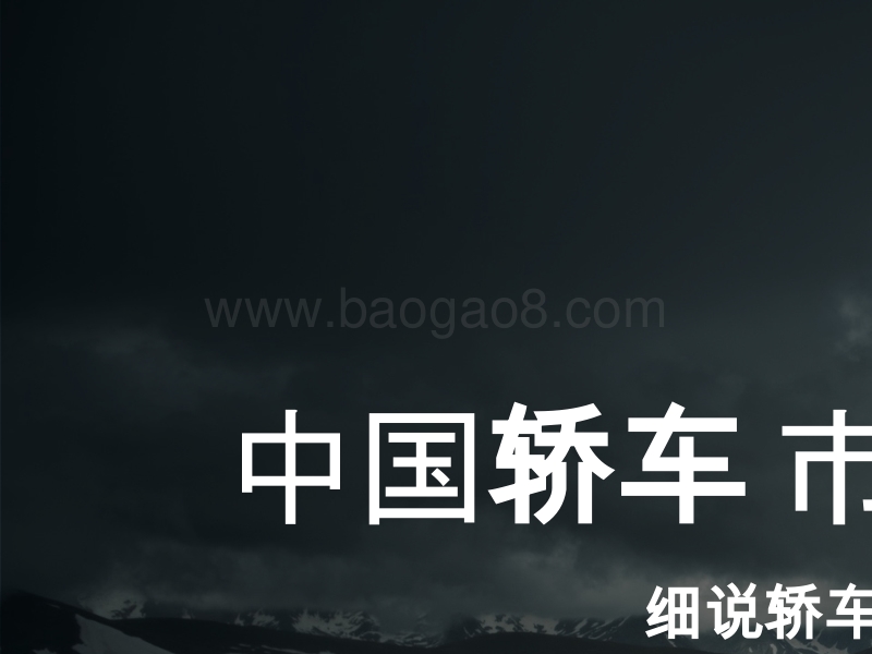 2018版中国轿车市场洞察报告.pptx_第1页