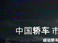 2018版中国轿车市场洞察报告.pptx