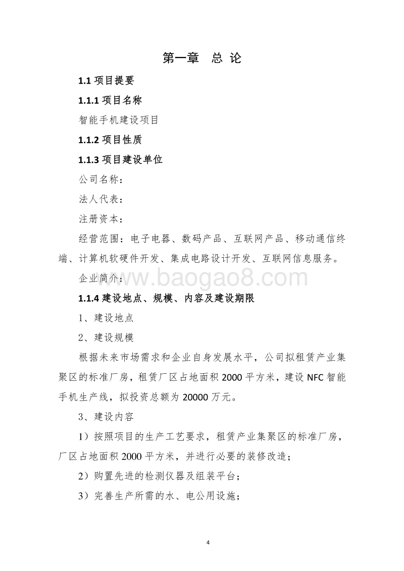 智能手机建设项目可行性研究报告.doc_第4页