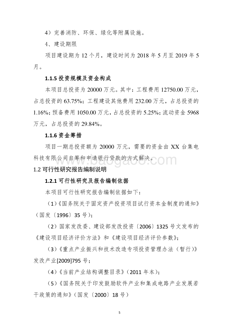 智能手机建设项目可行性研究报告.doc_第5页