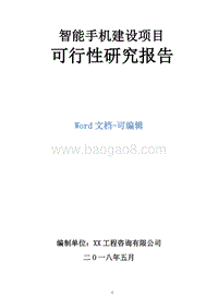 智能手机建设项目可行性研究报告.doc