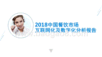 2018中国餐饮市场互联网化及数字化分析报告.pptx