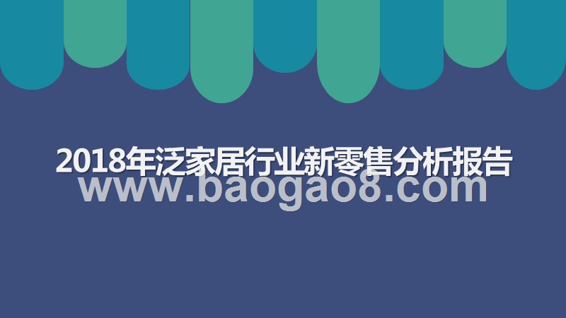 2018年泛家居行业新零售分析报告.pptx_第1页
