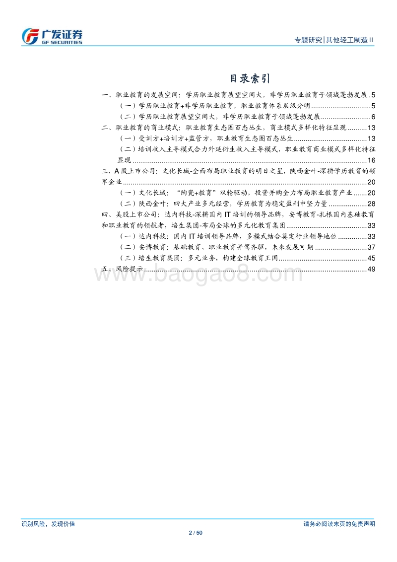 职业教育行业专题报告：嫁接社会需求与学历教育断档的刚需，各细分市场盈利强劲.pdf_第2页