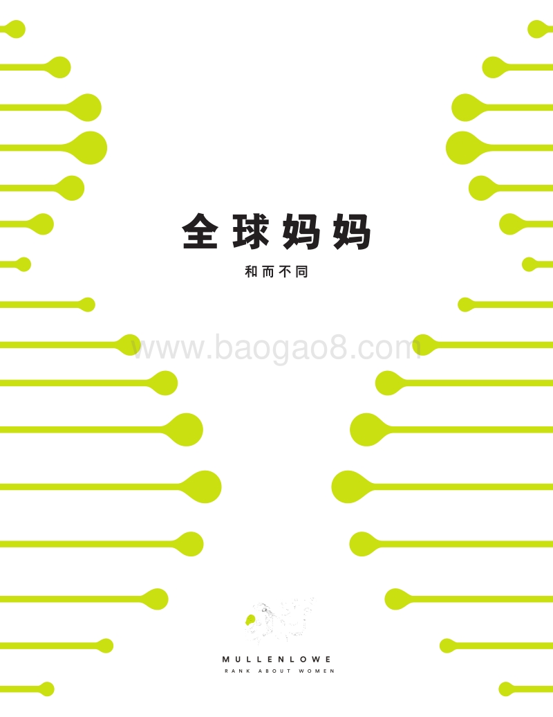 全球妈妈，和而不同.pdf_第1页
