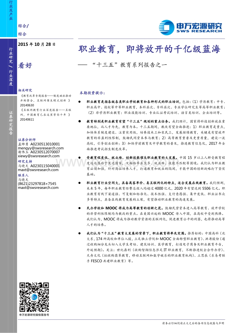 职业教育，即将放开的千亿级蓝海.pdf_第1页