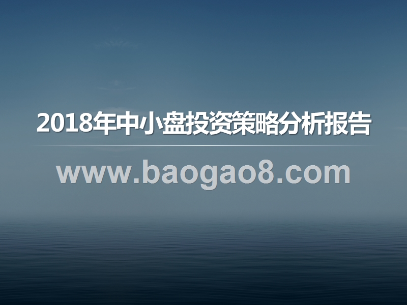 2018年中小盘投资策略分析报告.pptx_第1页
