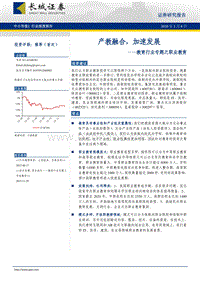 教育行业专题之职业教育：产教融合，加速发展.pdf
