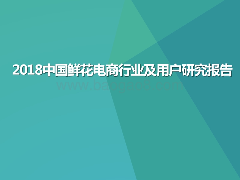 2018年中国鲜花电商行业及用户研究报告.pptx_第1页