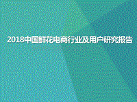 2018年中国鲜花电商行业及用户研究报告.pptx