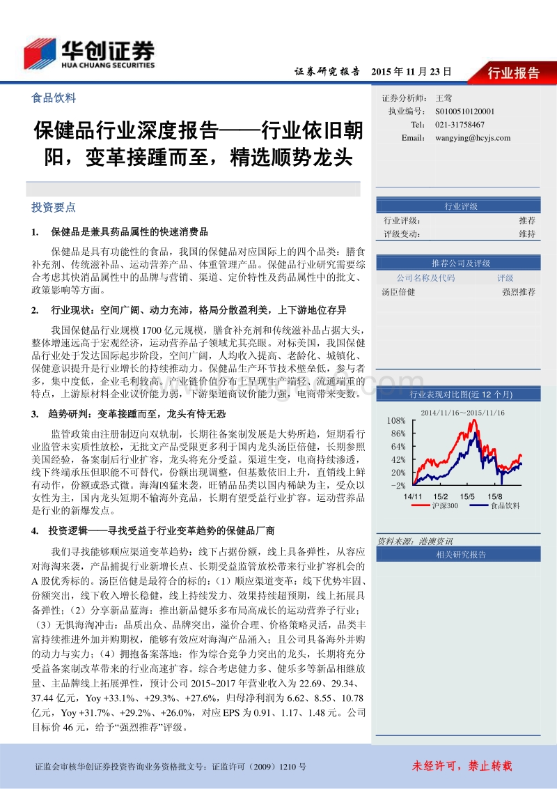 保健品行业深度报告：行业依旧朝阳，变革接踵而至，精选顺势龙头.pdf_第1页