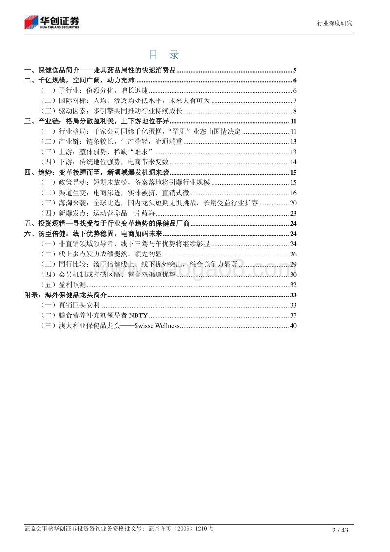 保健品行业深度报告：行业依旧朝阳，变革接踵而至，精选顺势龙头.pdf_第2页