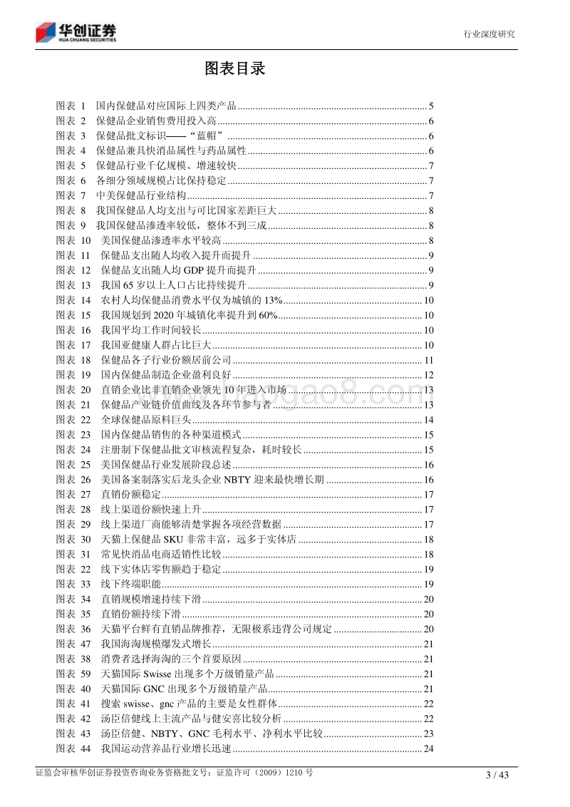 保健品行业深度报告：行业依旧朝阳，变革接踵而至，精选顺势龙头.pdf_第3页