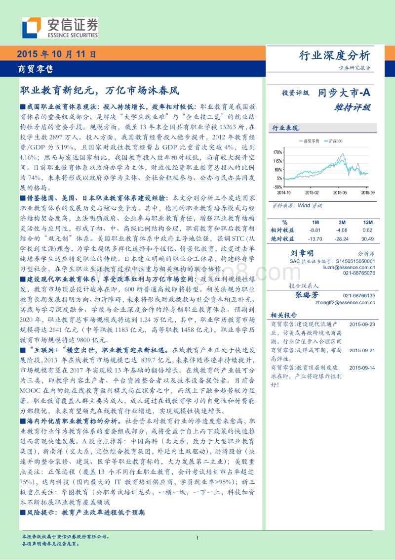 职业教育新纪元，万亿市场沐春风.pdf_第1页