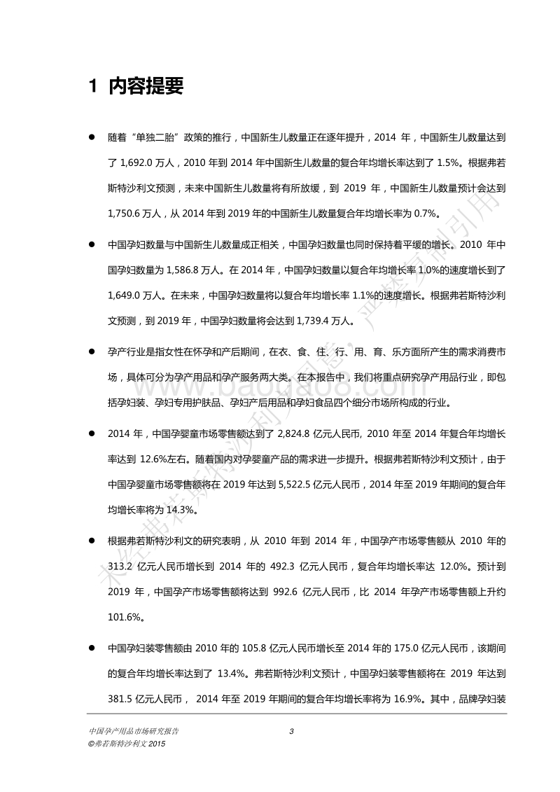中国孕产用品市场研究报告.pdf_第4页