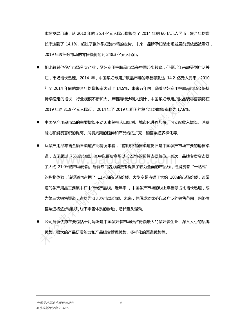 中国孕产用品市场研究报告.pdf_第5页
