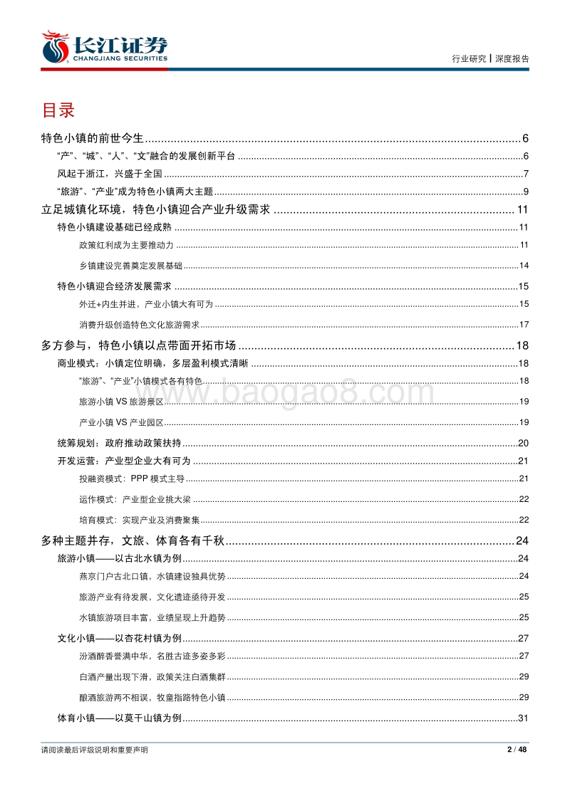 特色小镇风起云涌，文旅体育布局当时.pdf_第2页