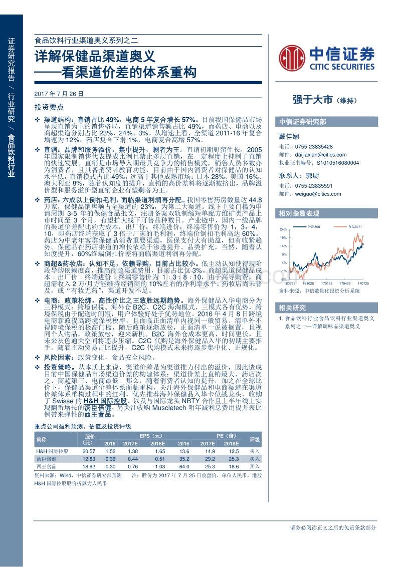 详解保健品渠道奥义：看渠道价差的体系重构.pdf_第1页