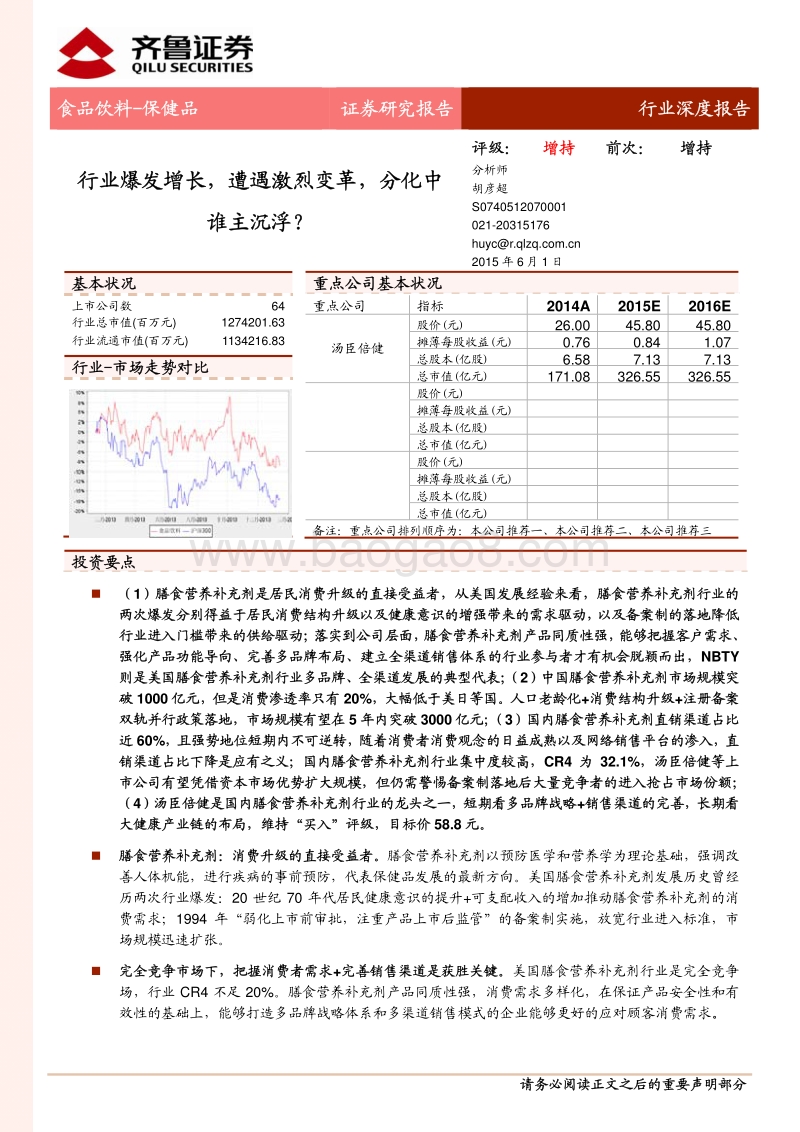 保健品行业深度报告：行业爆发增长，遭遇激烈变革，分化中谁主沉浮？.pdf_第1页