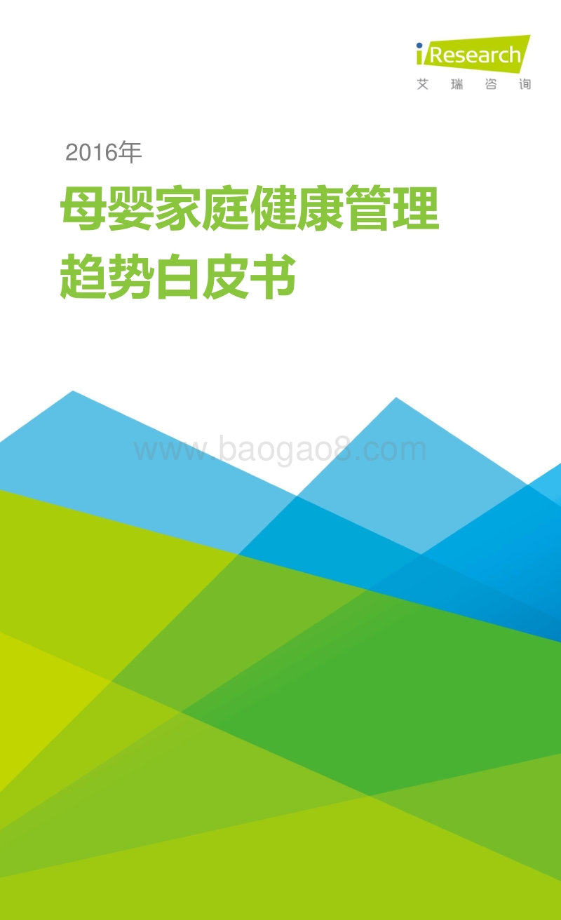 2016年母婴家庭健康管理趋势白皮书.pdf_第1页