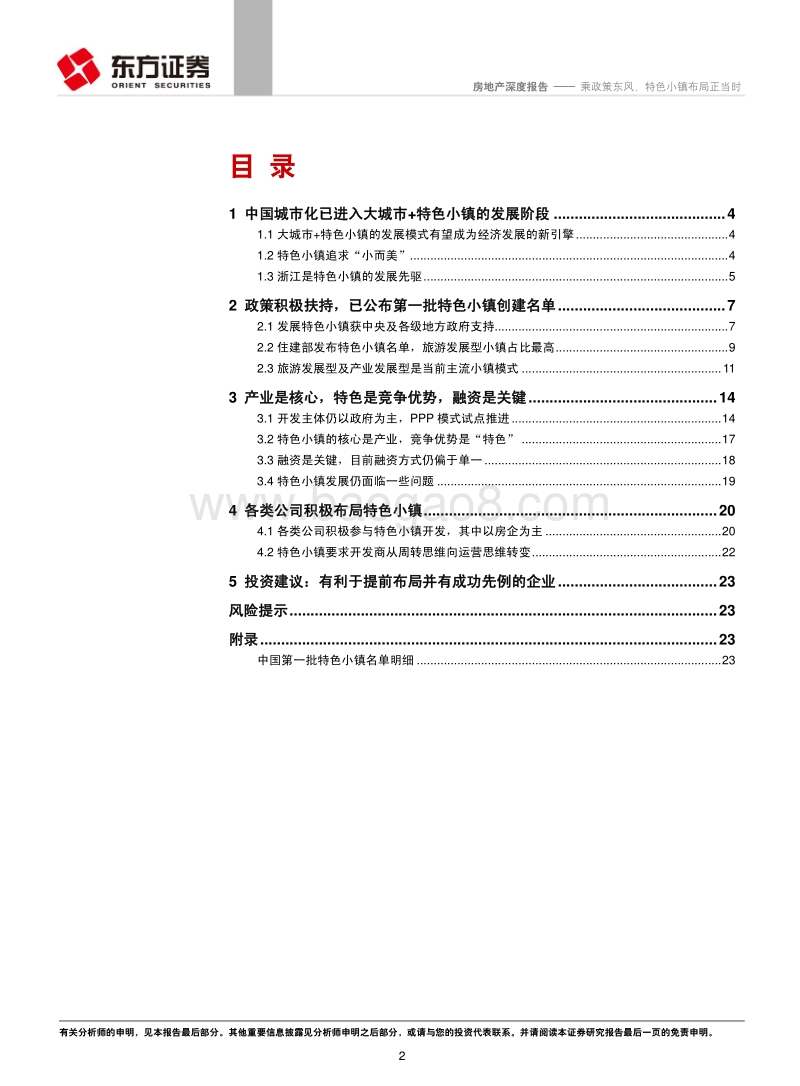 特色小镇系列报告之一：乘政策东风，特色小镇布局正当时.pdf_第2页