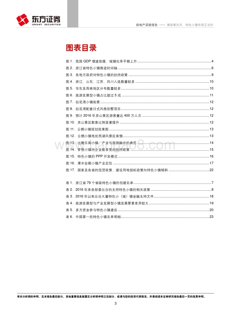 特色小镇系列报告之一：乘政策东风，特色小镇布局正当时.pdf_第3页