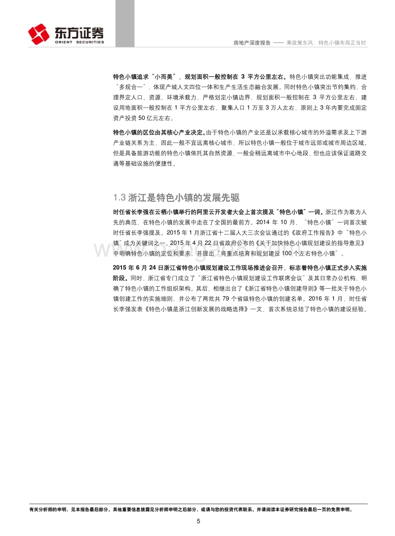 特色小镇系列报告之一：乘政策东风，特色小镇布局正当时.pdf_第5页