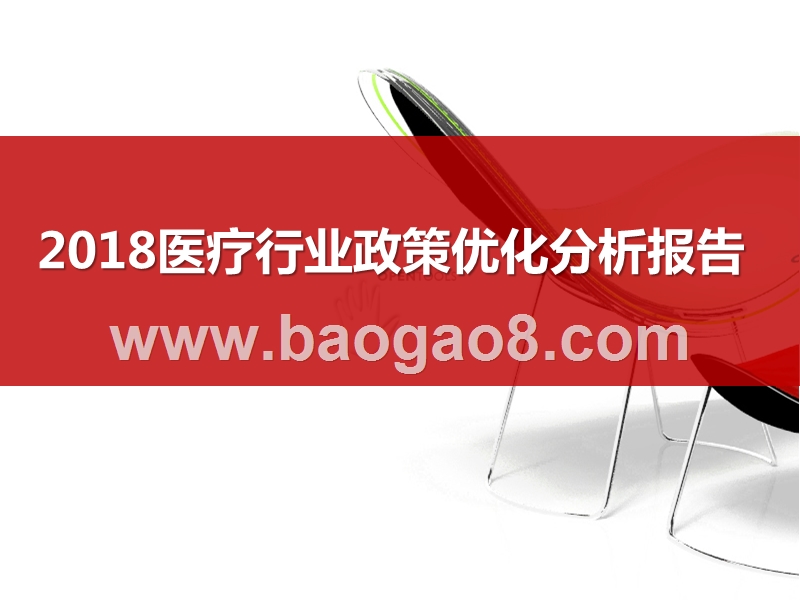 2018医疗行业政策优化分析报告.pptx_第1页