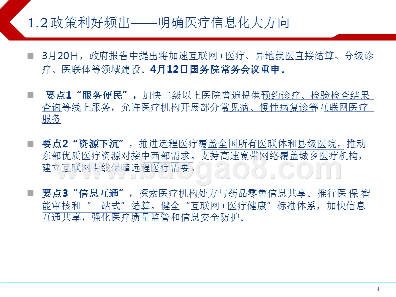 2018医疗行业政策优化分析报告.pptx_第4页